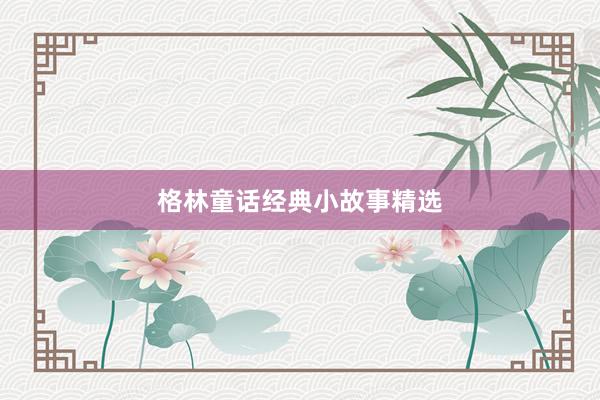 格林童话经典小故事精选